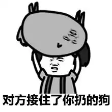 搞笑表情包对方不想和你说话并向你扔了一只狗