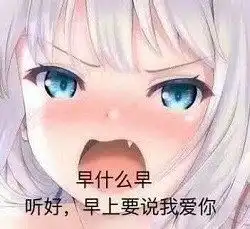 早什么早下一句回复爱什么爱表情包早什么早下次说我爱你表情包下载乐游网游戏下载