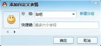 怎么批量保存百度贴吧表情到qq表情