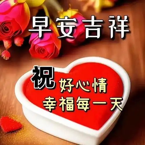 9张最新早安祝福问候漂亮图片,愿你幸福如意,喜乐安康