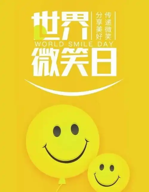 给世界一个微笑的好句10月15日是世界微笑日吗