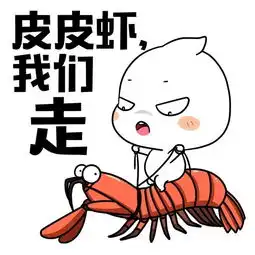 皮皮虾和直直表情图片