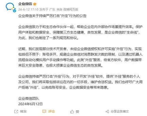 企业微信宣布严打外挂行为,涉及账号多开无限群发消息自动模拟用户手动操作等等