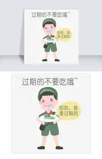 安全教育表情包哈哈我是过期的人物插画图片素材psb格式下载卡通手绘边框大全