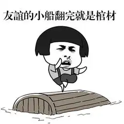 斗图搞笑表情包,友谊的小船说翻就翻
