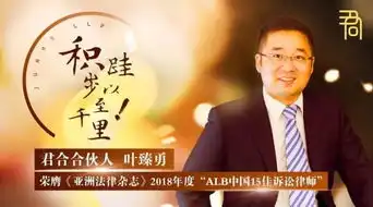 积跬步以至千里君合合伙人叶臻勇荣膺亚洲法律杂志2018年度alb中国15佳诉讼律师