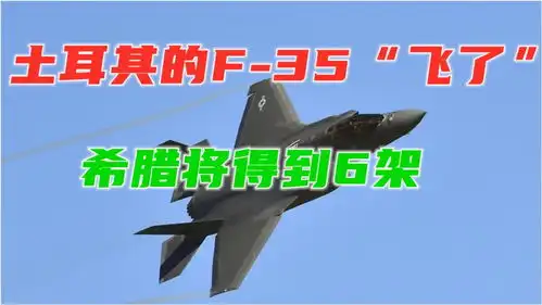土耳其被绿了6架f35被涂得一模一样,送给互怼的希腊