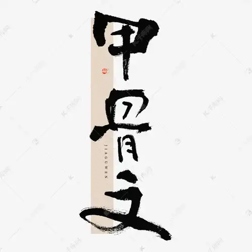甲骨文毛笔书法字体艺术字设计图片千库网