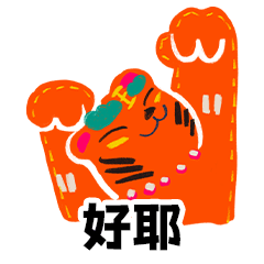 虎年春节动态表情图,火力全开的春节祝福动态图