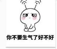 老婆生气了,来一波表情包哄宝贝开心
