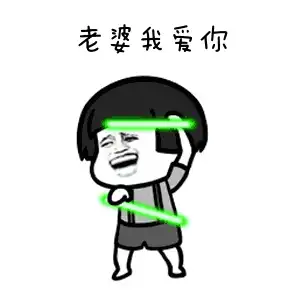 各种版本告白表情包