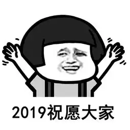 适合2019跨年发朋友圈的图文表情包