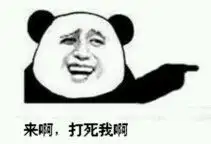 熊猫不存在的表情包