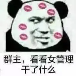 给,你们要的女管理员表情包调戏女管理员污表情