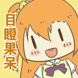 谁有这个ll系列的9个表情包