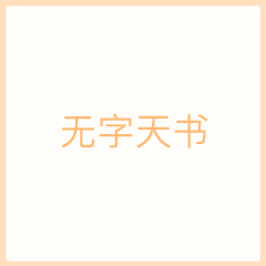 抖音无字天书表情包在哪下载完整高清无水印版下载
