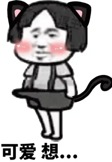 可爱想....污可爱表情