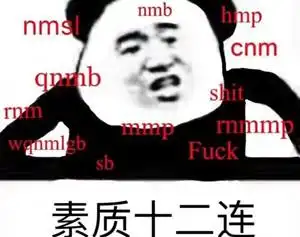 素质三连表情图片无水印版