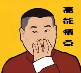 前方高能丨瑞星2017年会上那些惊艳众人的表情包