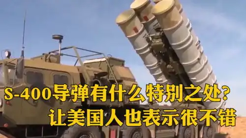 s400导弹有什么特别之处让美国人也表示很不错