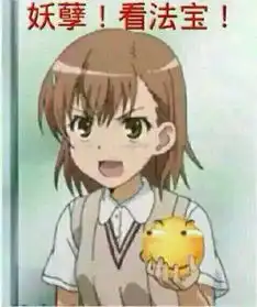 求超炮,魔禁的斗图
