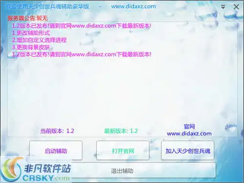 天少创世兵魂修改器界面预览天少创世兵魂修改器界面图片