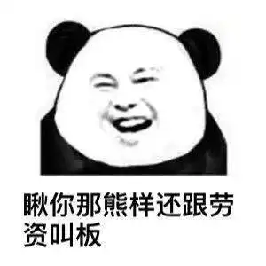 熊猫头表情包i女朋友都没有还搁这这骚呢