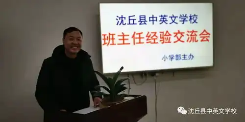 中英文小学部班主任经验交流会