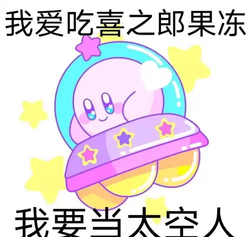 彩色星之卡比表情包