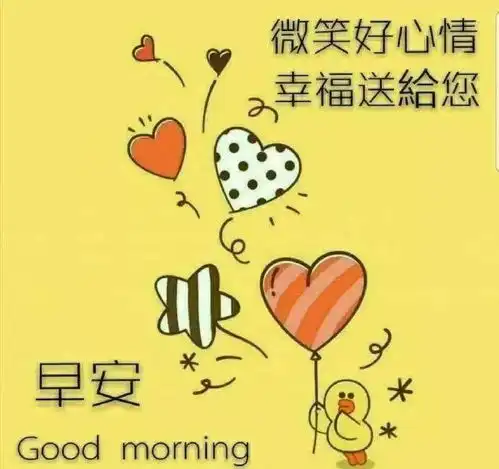 早安表情包愿我的祝福,伴你每时每刻