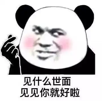 表情包情人节刚过,还是收下一波土味情话吧