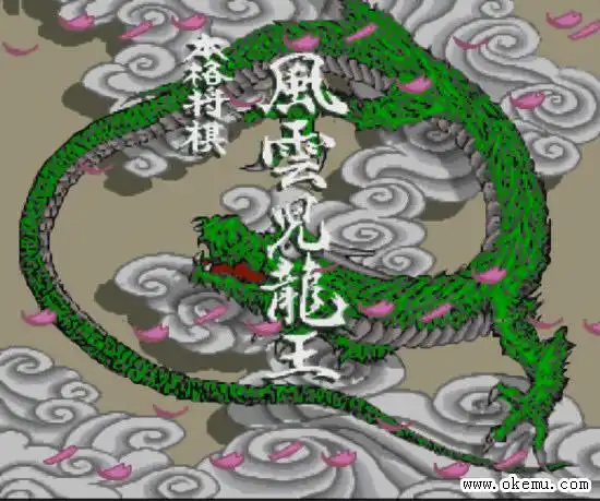 本格将棋风云儿龙王