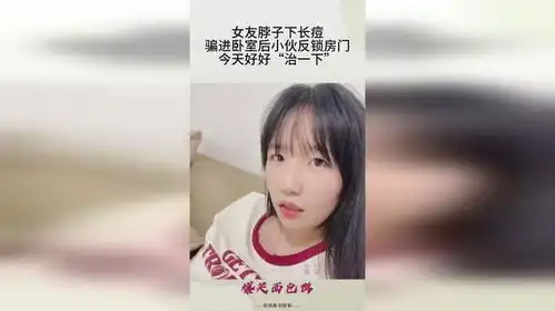 女友脖子下长痘,骗进卧室后小伙反锁房门,今天好好治一下