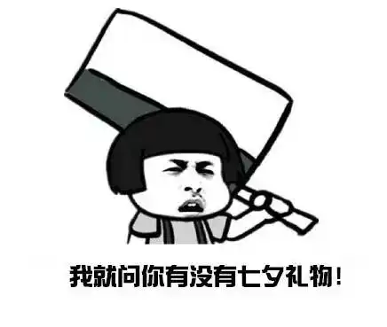 无心七夕,只想收礼,你看着办吧