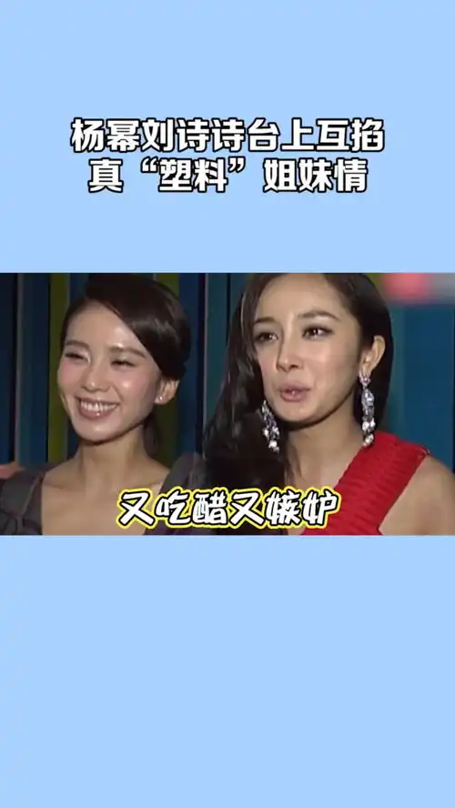 刘诗诗剧组探班杨幂力破不和传闻,真塑料姐妹情,刀子嘴豆腐心
