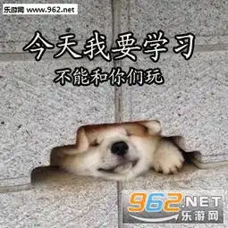 我还能再学一会柴犬表情包带字美好的一天从学习开始柴犬表情包下载乐游网游戏下载