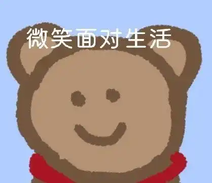 逗笑表情包微笑面对生活吧