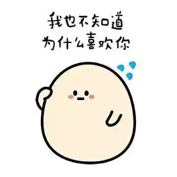 分享一组暖暖的表情包请收下来自小编的表白