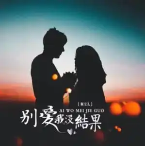 别爱我没结果