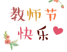 教师节应该送点啥这份清单,父母请收好