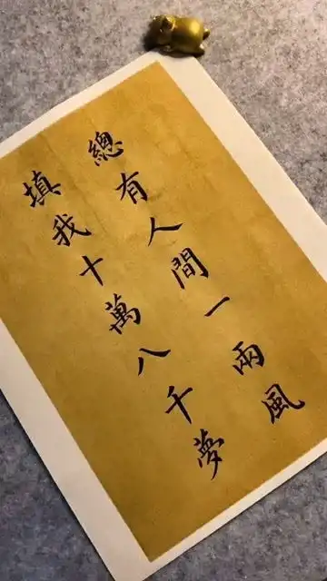 终有人间一两风,填我十万八千梦书法