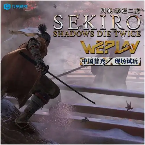 只狼影逝二度中国首秀weplay现场提供试玩