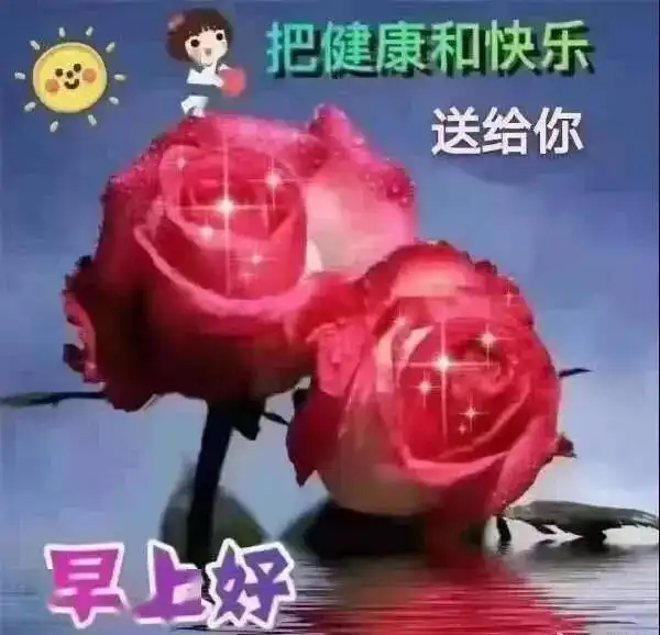很暖心的早上好清晨问候祝福语表情图片特别温馨的早晨好问候祝福图片精选