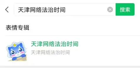 天津网络法治时间网络法治主题表情包上线