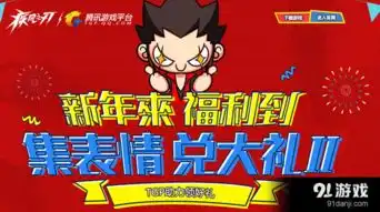 疾风之刃活动新年来福利到集表情兑大礼
