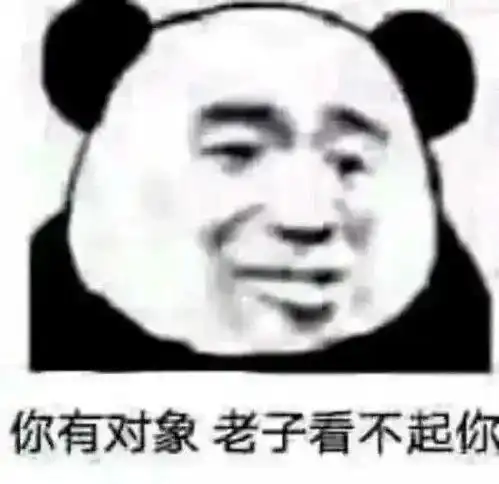 搞笑单身狗表情包你有对象,老子看不起你,反正爱情不都是那样