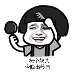 收藏丨岭南人聊天专用表情包今日岭南