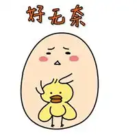 无奈表情包