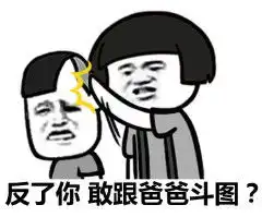 作为你爸爸我表示压力很大表情包趁爸爸不在表情包系列下载乐游网游戏下载