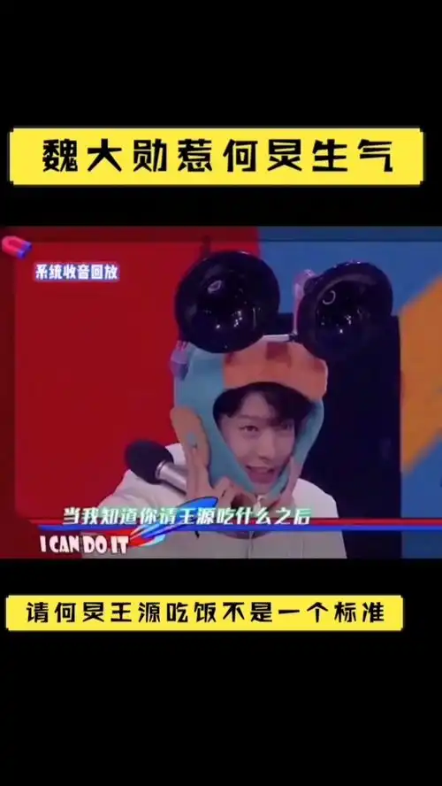魏大勋请何炅和王源吃饭不是一个等级,惹何炅生气哈哈哈哈哈哈
